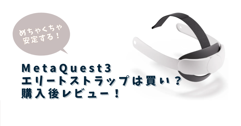 MetaQuest3エリートストラップは買い？購入後レビュー！ – VR-Lab.JP