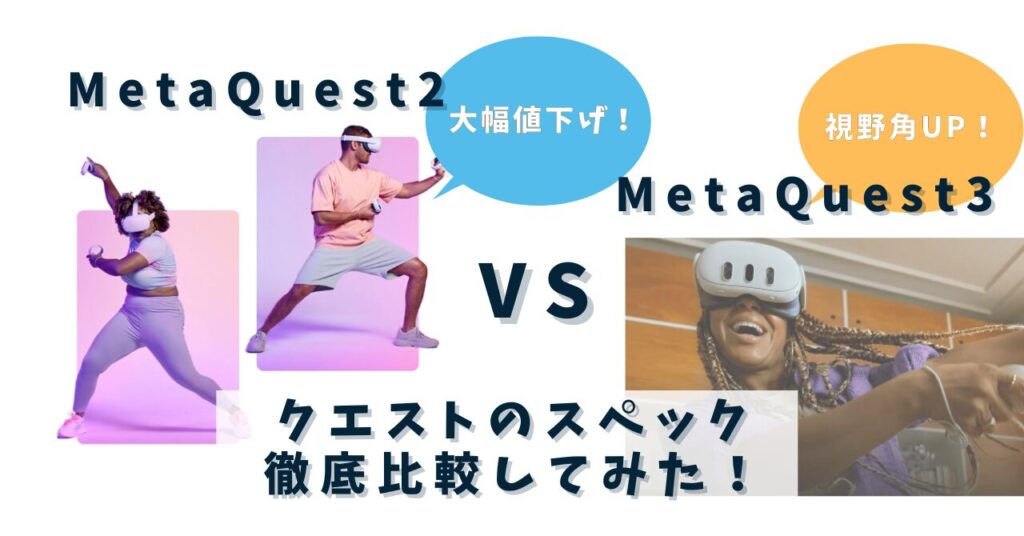 MetaQuest2大幅値下げ！クエスト3との違いは視野角！ – VR-Lab.JP