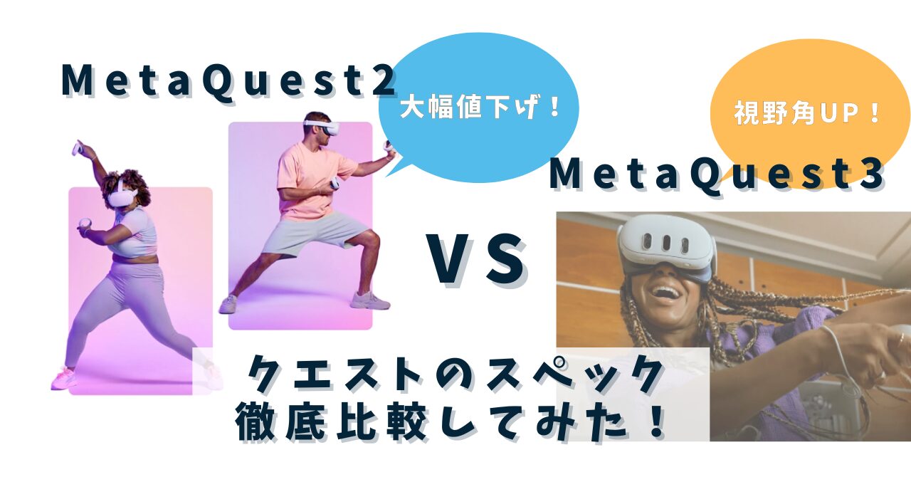 MetaQuest2大幅値下げ！クエスト3との違いを徹底比較！ – VR-Lab.JP